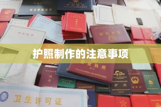 湘桥护照制作的注意事项