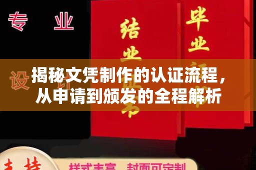 湘桥揭秘文凭制作的认证流程，从申请到颁发的全程解析