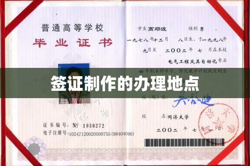 湘桥签证制作的办理地点