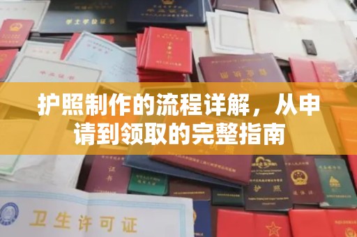 湘桥护照制作的流程详解，从申请到领取的完整指南