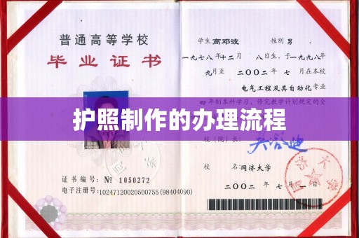 湘桥护照制作的办理流程