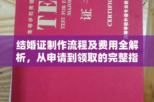 湘桥结婚证制作流程及费用全解析，从申请到领取的完整指南