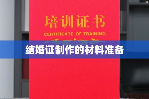 湘桥结婚证制作的材料准备