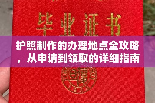 湘桥护照制作的办理地点全攻略，从申请到领取的详细指南
