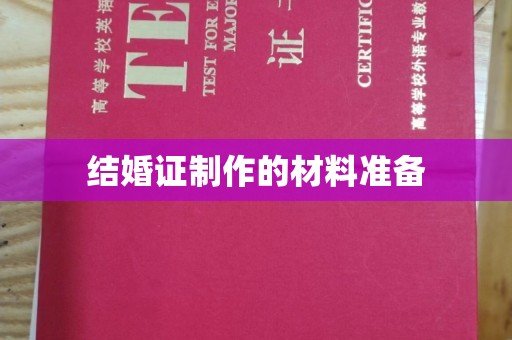 湘桥结婚证制作的材料准备