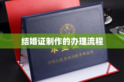 湘桥结婚证制作的办理流程