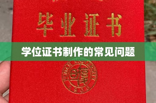 湘桥学位证书制作的常见问题