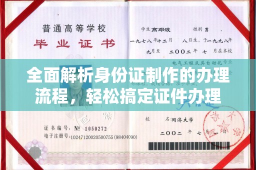 湘桥全面解析身份证制作的办理流程，轻松搞定证件办理