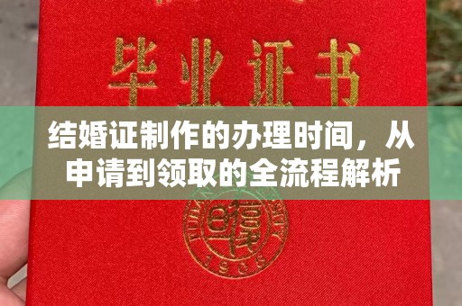 湘桥结婚证制作的办理时间，从申请到领取的全流程解析