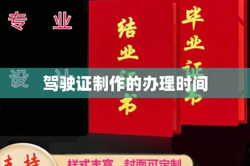 湘桥驾驶证制作的办理时间