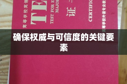 湘桥确保权威与可信度的关键要素