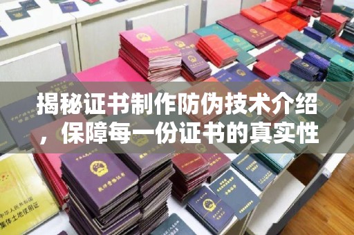湘桥揭秘证书制作防伪技术介绍，保障每一份证书的真实性