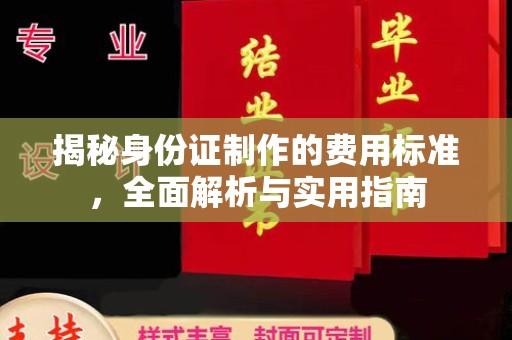 湘桥揭秘身份证制作的费用标准，全面解析与实用指南