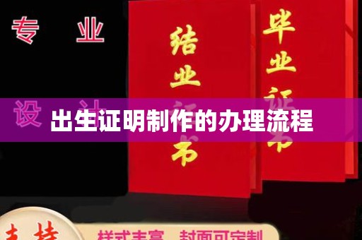 湘桥出生证明制作的办理流程