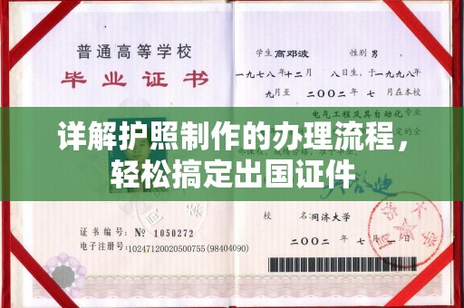 湘桥详解护照制作的办理流程，轻松搞定出国证件