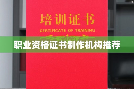 湘桥职业资格证书制作机构推荐