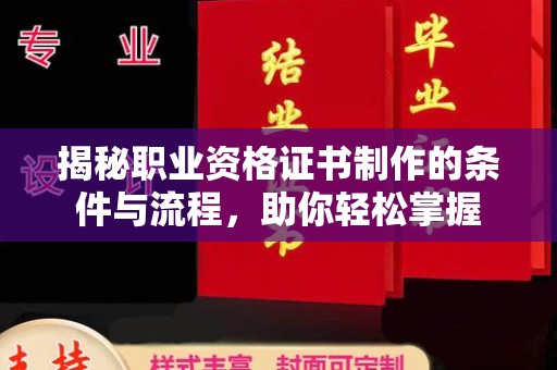 湘桥揭秘职业资格证书制作的条件与流程，助你轻松掌握