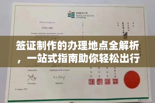 湘桥签证制作的办理地点全解析，一站式指南助你轻松出行