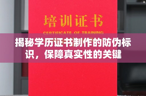 湘桥揭秘学历证书制作的防伪标识，保障真实性的关键