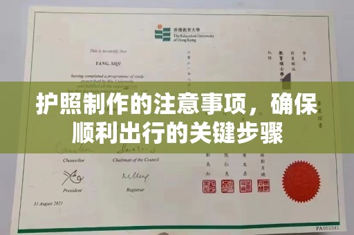 湘桥护照制作的注意事项，确保顺利出行的关键步骤