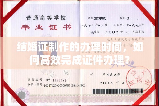 湘桥结婚证制作的办理时间，如何高效完成证件办理？