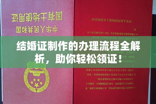 湘桥结婚证制作的办理流程全解析，助你轻松领证！