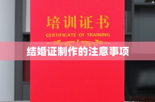 湘桥结婚证制作的注意事项