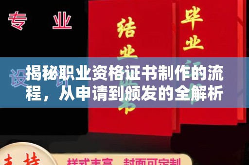 湘桥揭秘职业资格证书制作的流程，从申请到颁发的全解析
