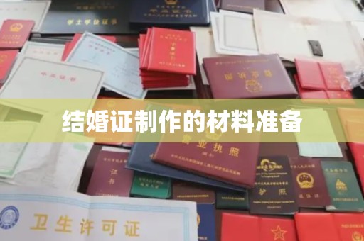 湘桥结婚证制作的材料准备