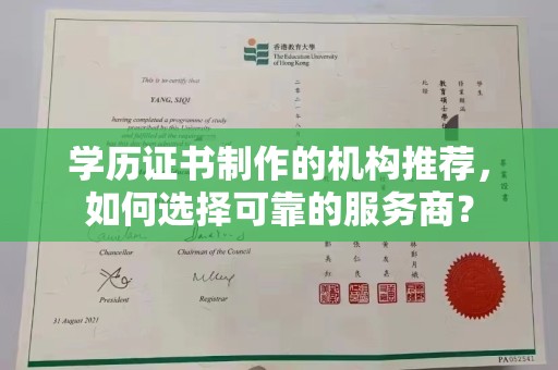 湘桥学历证书制作的机构推荐，如何选择可靠的服务商？