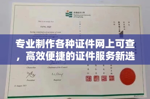 湘桥专业制作各种证件网上可查，高效便捷的证件服务新选择