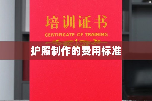 湘桥护照制作的费用标准