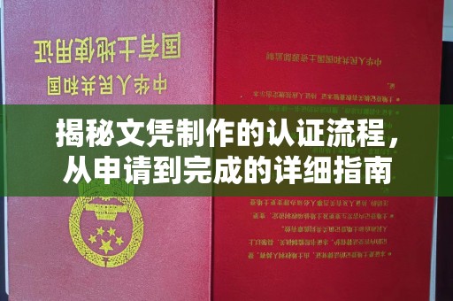 湘桥揭秘文凭制作的认证流程，从申请到完成的详细指南