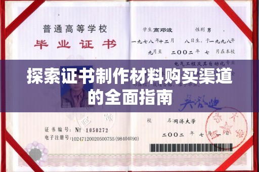 湘桥探索证书制作材料购买渠道的全面指南