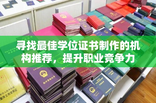 湘桥寻找最佳学位证书制作的机构推荐，提升职业竞争力