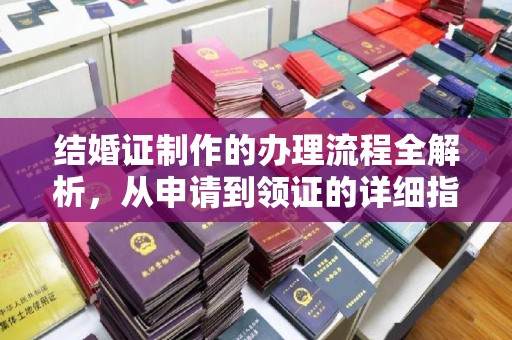 湘桥结婚证制作的办理流程全解析，从申请到领证的详细指南