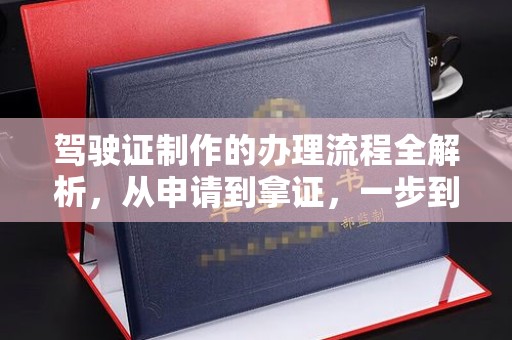 湘桥驾驶证制作的办理流程全解析，从申请到拿证，一步到位！