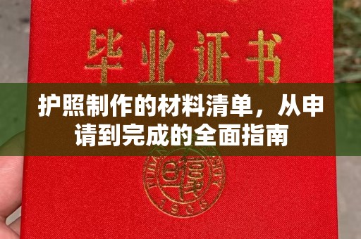 湘桥护照制作的材料清单，从申请到完成的全面指南