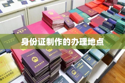 湘桥身份证制作的办理地点