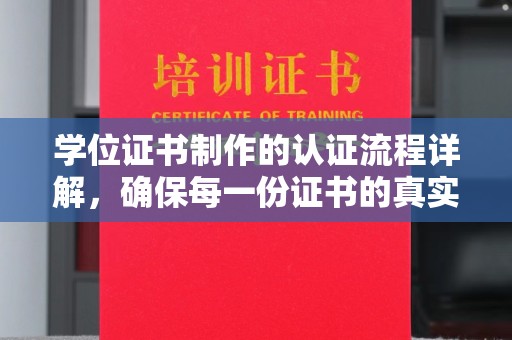 湘桥学位证书制作的认证流程详解，确保每一份证书的真实性与权威性
