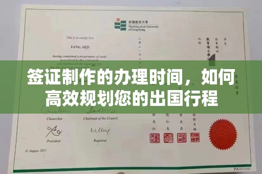 湘桥签证制作的办理时间，如何高效规划您的出国行程
