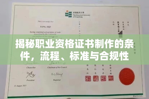 湘桥揭秘职业资格证书制作的条件，流程、标准与合规性