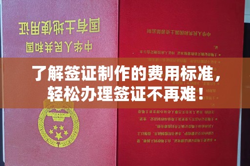 湘桥了解签证制作的费用标准，轻松办理签证不再难！