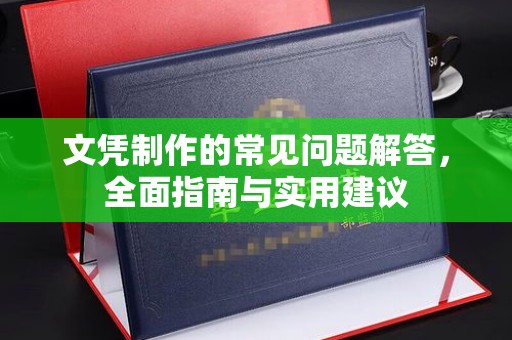 湘桥文凭制作的常见问题解答，全面指南与实用建议