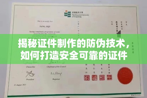 湘桥揭秘证件制作的防伪技术，如何打造安全可靠的证件