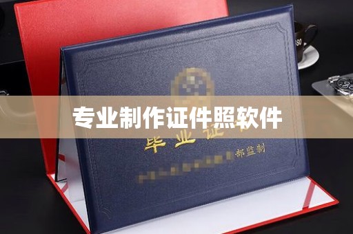 湘桥专业制作证件照软件