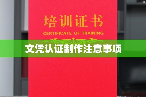 湘桥文凭认证制作注意事项