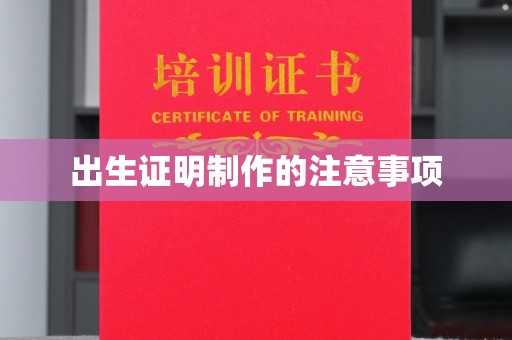湘桥出生证明制作的注意事项