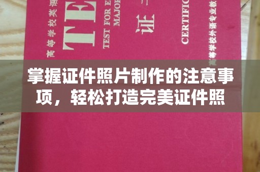湘桥掌握证件照片制作的注意事项，轻松打造完美证件照