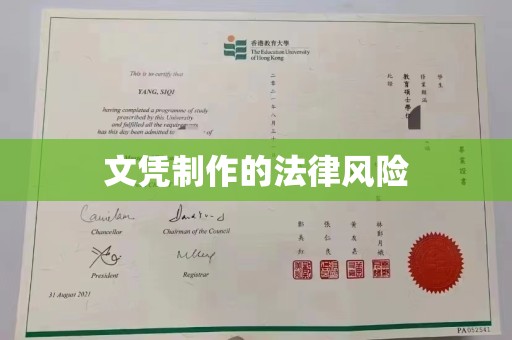 湘桥文凭制作的法律风险